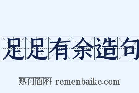 足足有余造句是什么意思的图片